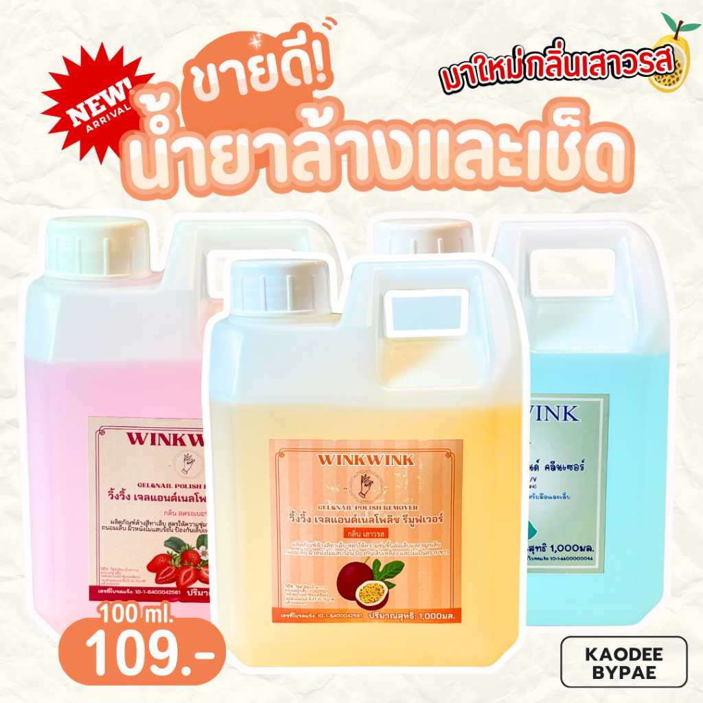 Wink น้ำยาล้างเล็บเจล ล้างเจลติด PVC ล้างโพลีเจล ล้างอะคริลิค ล้างออกจริง