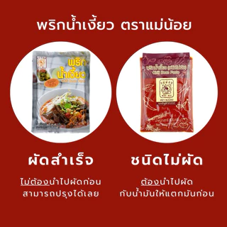[แพ็ค 10 ซอง] พริกน้ำเงี้ยวแม่น้อย(ไม่ผัด) 80 กรัม *มีฮาลาน