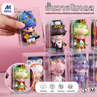 【พร้อมส่งจากไทย】กล่องอะคริลิค กล่องโชว์โมเดล ฟิกเกอร์ Blind Box โปร่งใส เกอร์ กล่องโมเดล กล่องตุ๊กตา กล่องใส