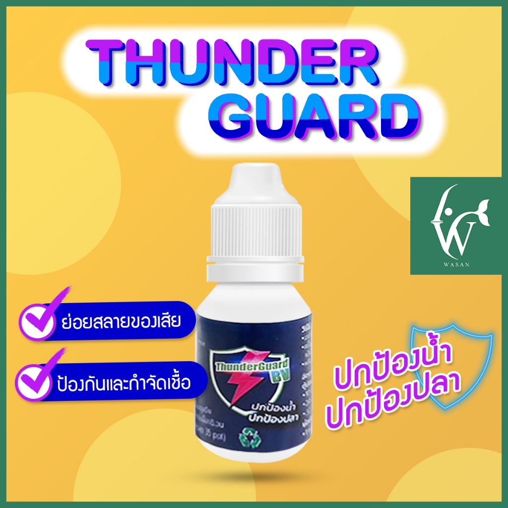 ThunderGuard ทันเดอร์การ์ด 30 ซีซี แบคทีเรียน้ำ แบคทีเรียชนิดน้ำ ย่อยสลายของเสีย น้ำใส สลายขี้ปลา