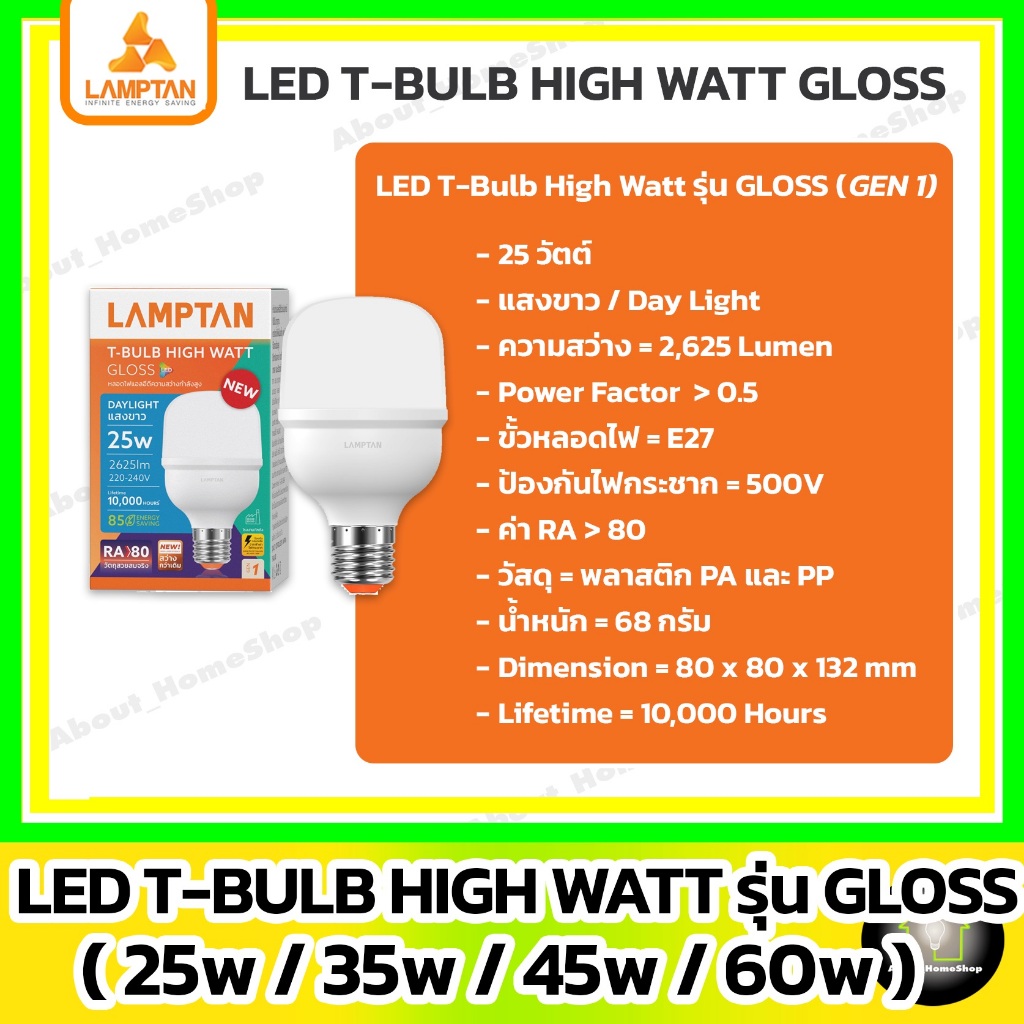 (วัตต์สูง/รุ่นใหม่) LAMPTAN หลอดไฟ 25w 35w 45w 60w รุ่น Gloss Gen1 (LED T-bulb HIGH WATT) วัตต์สูง