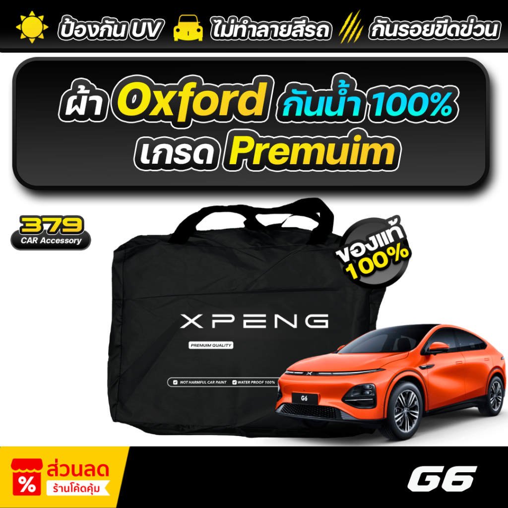 ผ้าคลุมรถยนต์ XPENG G6 ปี 2024-2025 เกรดพรีเมี่ยม งานโชว์รูม ผ้า Oxford ป้องกันน้ำและรังสี UV 100%