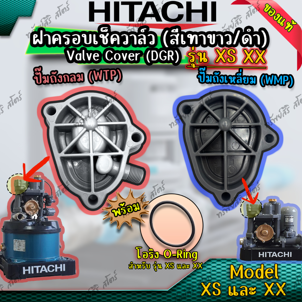 ฝาครอบเช็ควาล์ว (Valve Cover) + น๊อต ของแท้ รุ่น XS XX อะไหล่ปั๊มน้ำอัตโนมัติ HITACHI