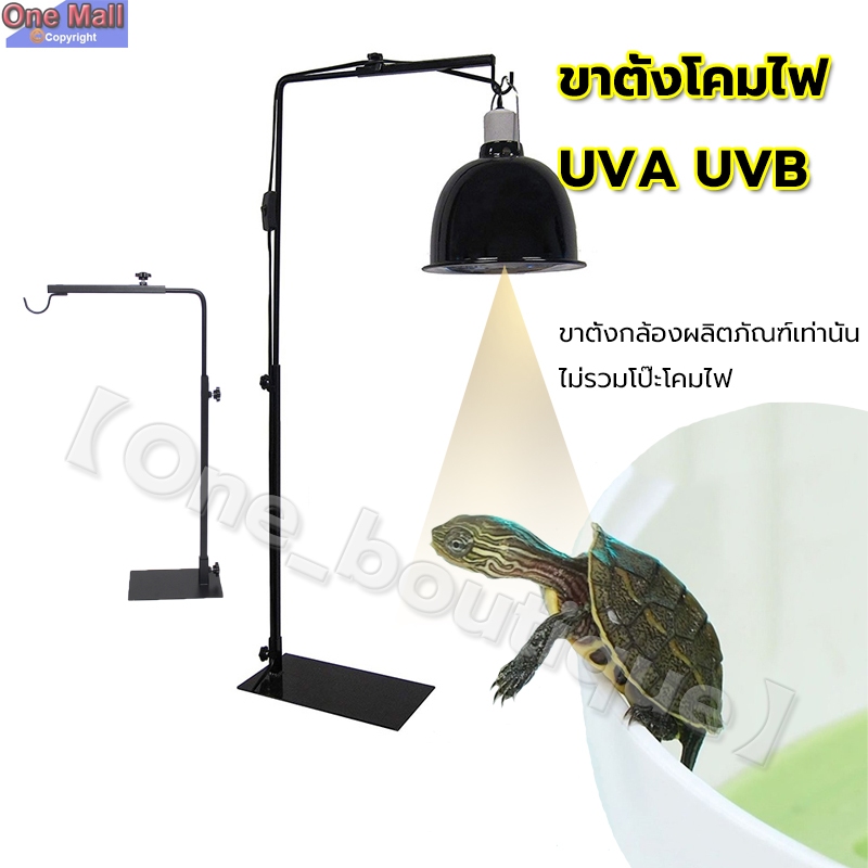 【One_boutique】ขาตั้งโคมไฟ UVA UVB สำหรับเต่าบก หรือสัตว์เลื้อยคลานอื่นๆ มี2ขนาด คุณภาพดีมาก