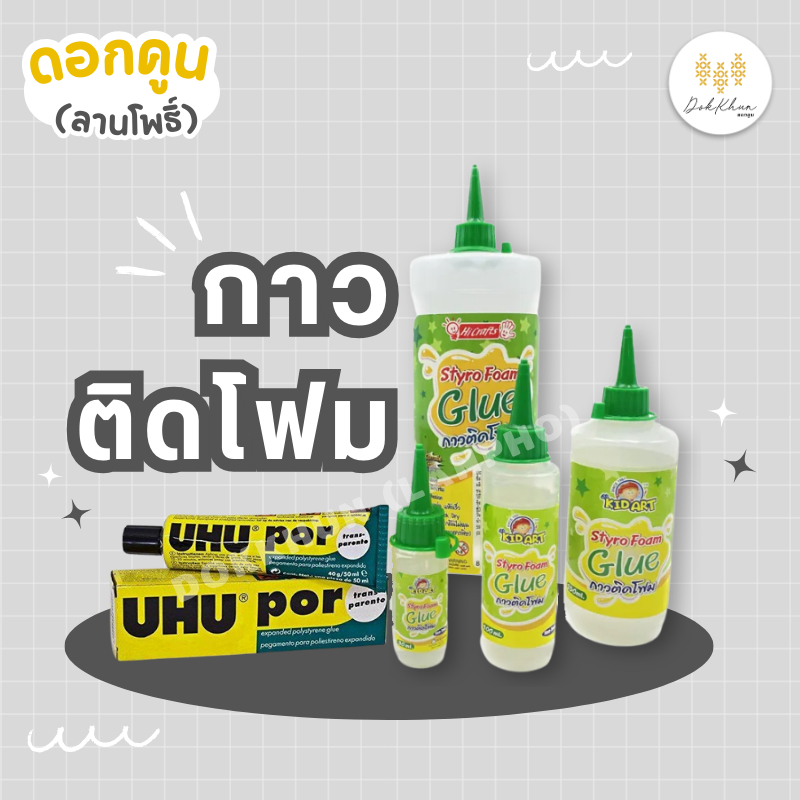 กาวติดโฟม ยู้ฮู (UHU) คิดอาร์ท (KidArt) มีหลายขนาด Styro Foam Glue ไม่ทำลายเนื้อโฟม พร้อมส่ง