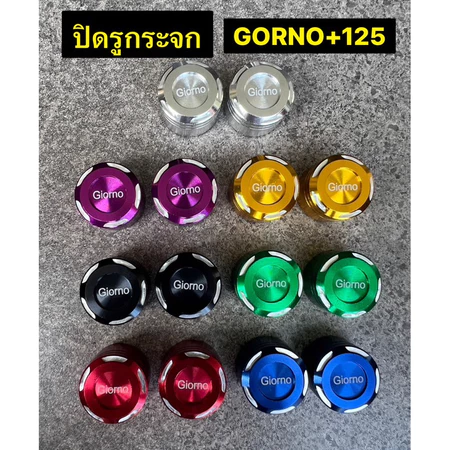 ปิดรูกระจก Giorno+125 จีออโน่ อุดกระจกจีออโน่ งานอลูมิเนียมCNC มีหลายสีให้เลือก