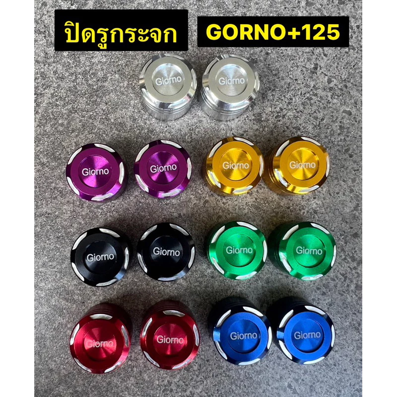 ปิดรูกระจก Giorno+125 จีออโน่ อุดกระจกจีออโน่ งานอลูมิเนียมCNC มีหลายสีให้เลือก
