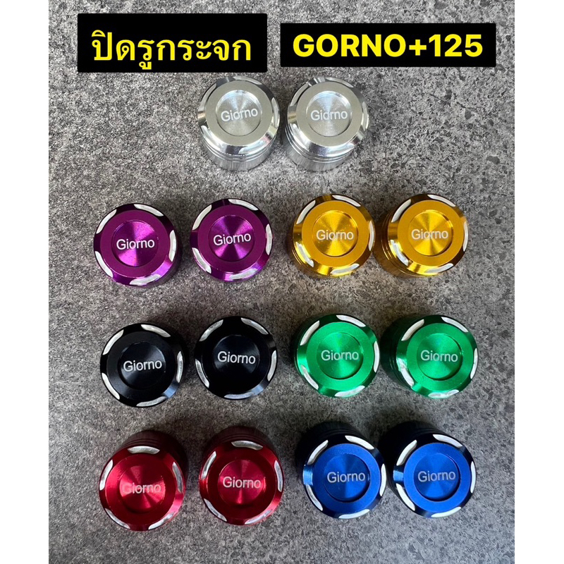 ปิดรูกระจก Giorno+125 ปิดกระจก จีออโน่ งานมิเนียมCNC อุดรูกระจก