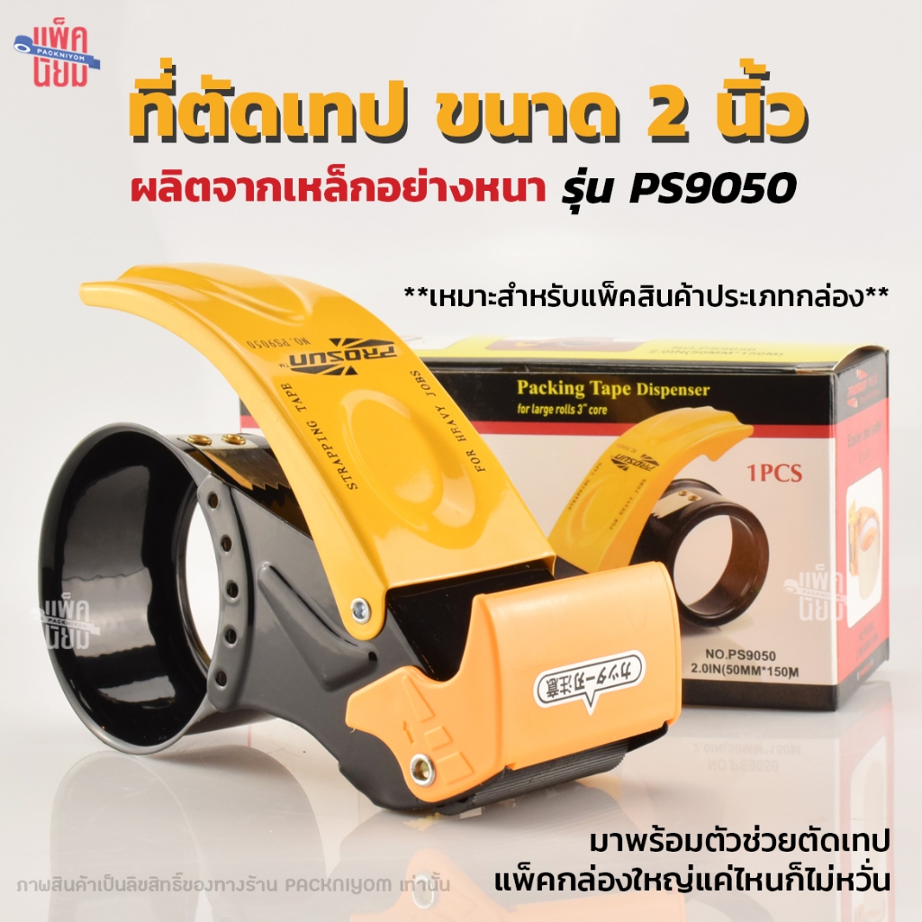 [PS9050] ที่ตัดเทปเหล็ก ขนาด2นิ้ว พร้อมตัวช่วยตัด ตัวตัดเทป