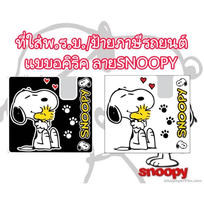 กรอบใส่พ.ร.ย. ป้ายภาษีรถยนต์ snoopy ที่ใส่พรบ. สนุปปี้ มี2สี
