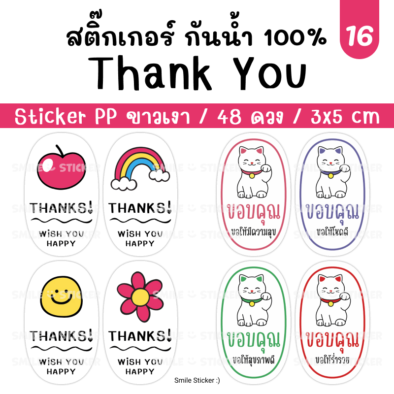SmileSticker สติ๊กเกอร์ขอบคุณ 48 ดวง ขนาด 3x5 cm สติ๊กเกอร์ PP กันน้ำ 100%