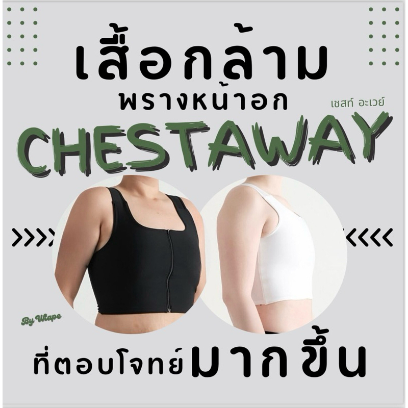 เสื้อกล้ามทอม CHEST AWAY แบบใหม่ คอลึก ไหล่กว้าง ไม่โผล่ออกนอกเสื้อ เพิ่มความมั่นใจ Clothing