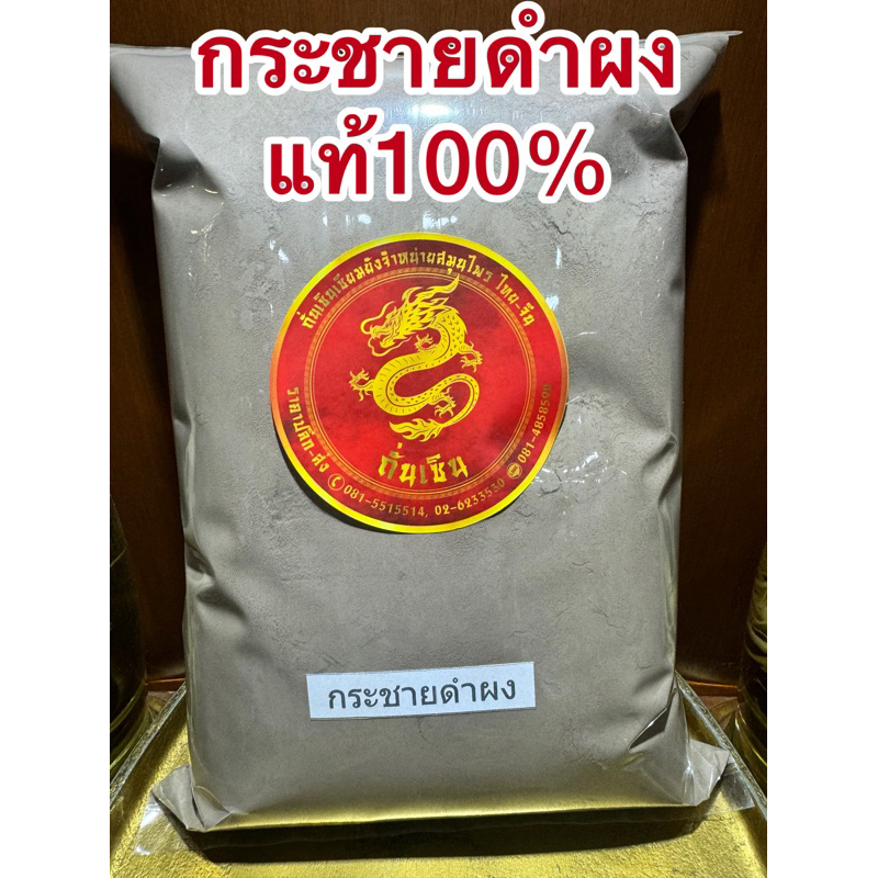 กระชาย กระชายดำบดผงแท้100% กระชายดำผง