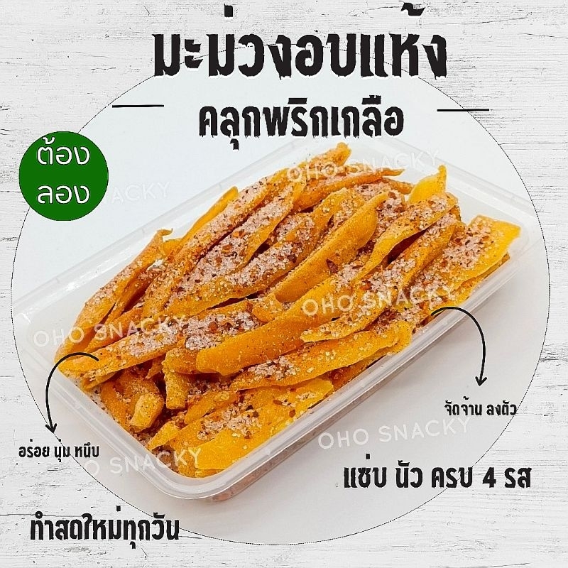 มะม่วงอบแห้ง คลุกพริกเกลือ อร่อย แซ่บ 4 รส
