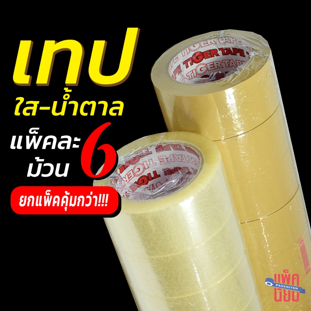 คุ้มกว่า!! [ยกแพ็ค 6ม้วน] เทปใส/เทปน้ำตาล  หน้ากว้าง 2 นิ้ว เทปกาว TIGER