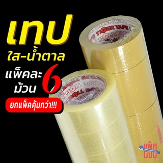 คุ้มกว่า!! [ยกแพ็ค 6ม้วน] เทปใส/เทปน้ำตาล หน้ากว้าง 2 นิ้ว เทปกาว TIGER