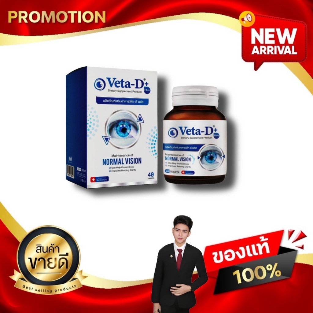 วีต้าดี พลัส Veta D Plus อาหารเสริมบำรุงดวงตา A&W BRAND 1 กล่อง 40 เม็ด Kaideeshop888 ของแท้100%