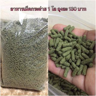 หญ้าอัดเม็ด  สำหรับกระต่ายและสัตว์กินพืช 1กิโลกรัม โกบี้คิง