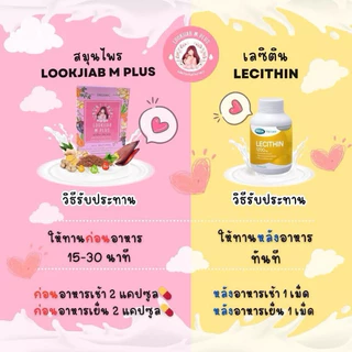 สมุนไพรเพิ่มน้ำนม Lookjiab M Plus (2 กล่อง)+เลซิติน (1กระปุก)