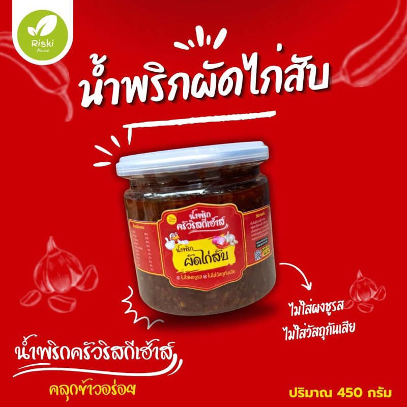 น้ำพริกผัดไก่สับ ครัวริสกีเฮ้าส์ ฮาลาน เผ็ดแซ่บกำลังดี ต้องลอง
