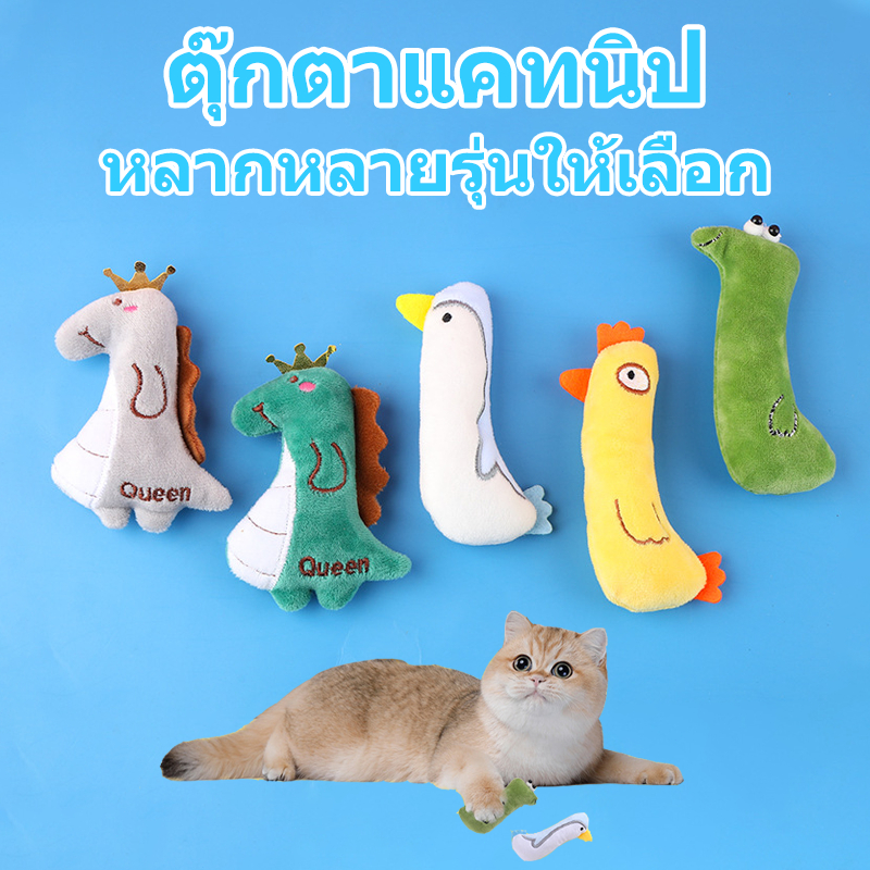 🔥พร้อมส่ง🔥ตุ๊กตาแคทนิป มีแคทนิปในตัว ของเล่นแมว/กัญชาแมว ตุ๊กตาสัตว์เลี้ยง แคทนิป หลากหลายรุ่นให้เลือก