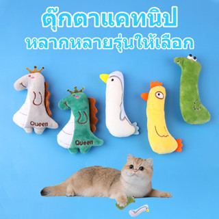 🔥พร้อมส่ง🔥ตุ๊กตาแคทนิป มีแคทนิปในตัว ของเล่นแมว/กัญชาแมว ตุ๊…