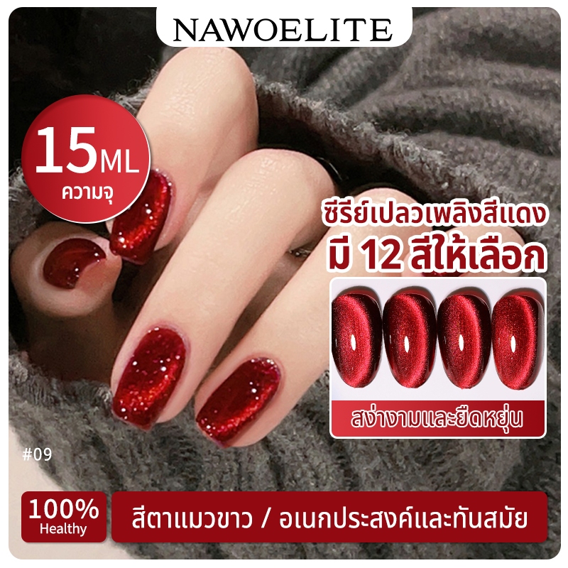 Nawoelite สีทาเล็บเจล สีเล็บเจล สีเจลเจลทาเล็บลายตาแมวสีแดง 15 มล. 12 สี สีลูกแก้ว ยาทาเล็บเจล