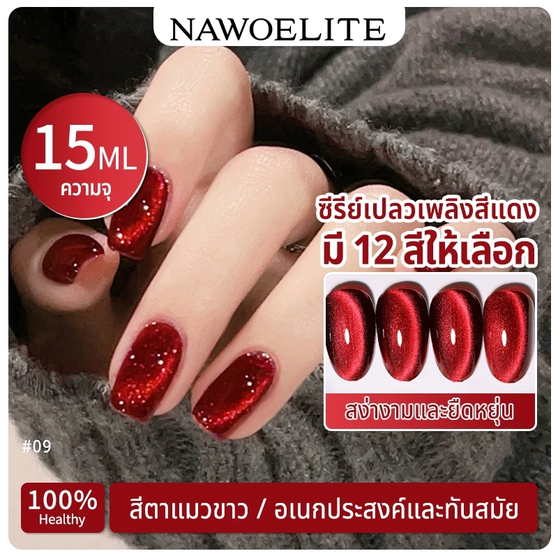 Nawoelite สีทาเล็บเจล สีเล็บเจล สีเจลเจลทาเล็บลายตาแมวสีแดง 15 มล. 12 สี สีลูกแก้ว ยาทาเล็บเจล