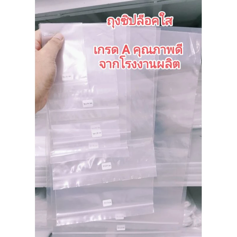 ถุงซิปใส ซองซิปใส ซองพลาสติกใส เกรด A แพค 1 กิโล