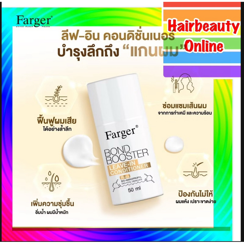 Farger Bond Booster Leave In Conditioner 50ml ลีฟอิน บำรุงผมแห้งเสีย มีน้ำหนัก ซึมง่าย