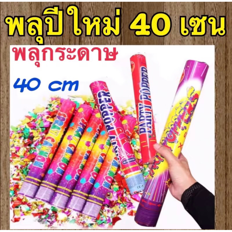 🔵Paper shoot เปเปอร์พชู้ท พลุกระดาษแบบบิด ชุด 10 กระบอก.