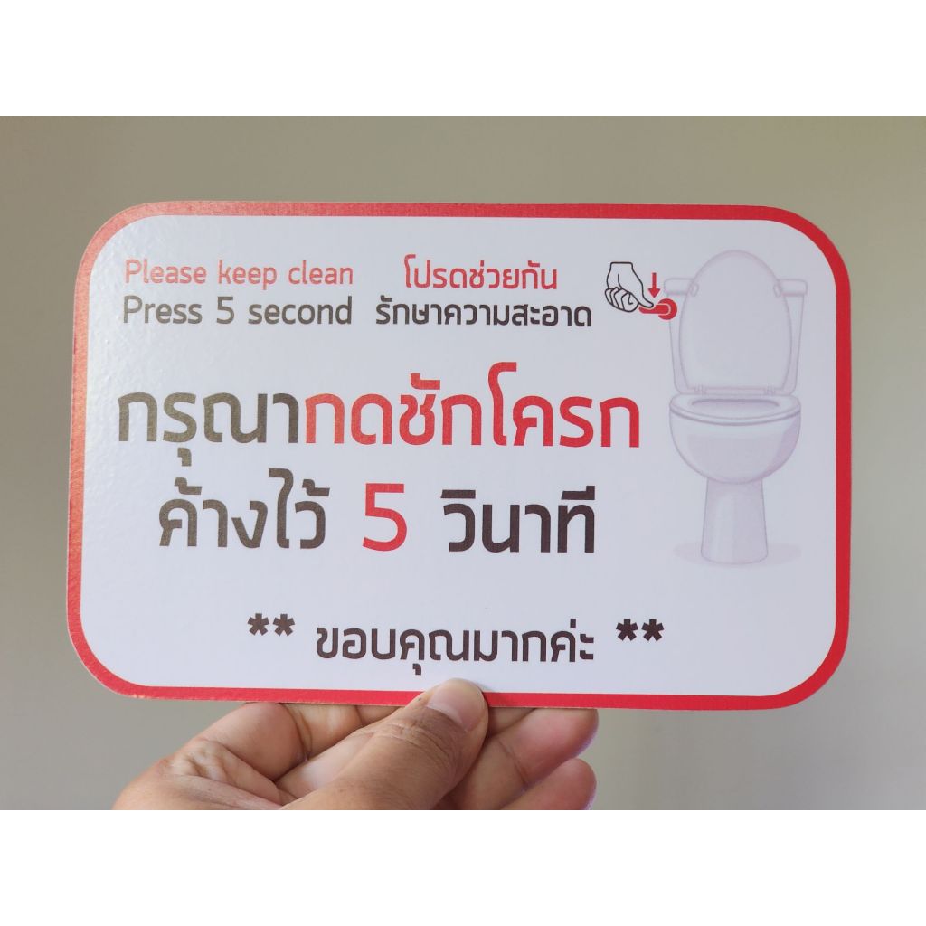 ป้ายห้องน้ำ กรุณากดชักโครก Please press flush แจ้งเปลี่ยนสีได้ แบบแปะ ขนาดใหญ่ ด้านหลังมีกาว