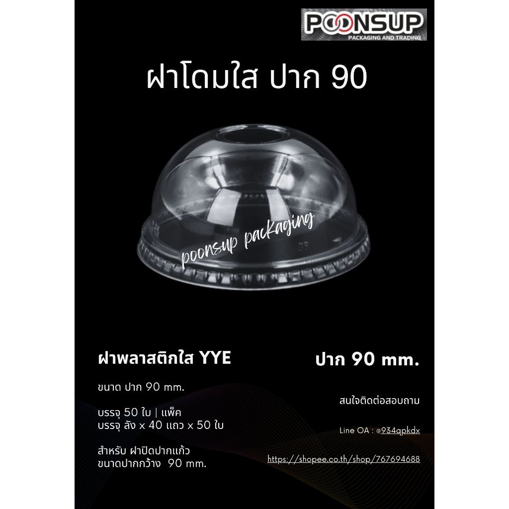 ฝาโดม YYE ปาก 90 mm. เจาะรู [50 ใบ | แพ็ค]