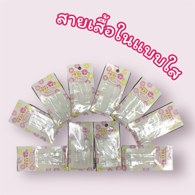 🌟สายเสื้อในแบบใส แน่นหนา