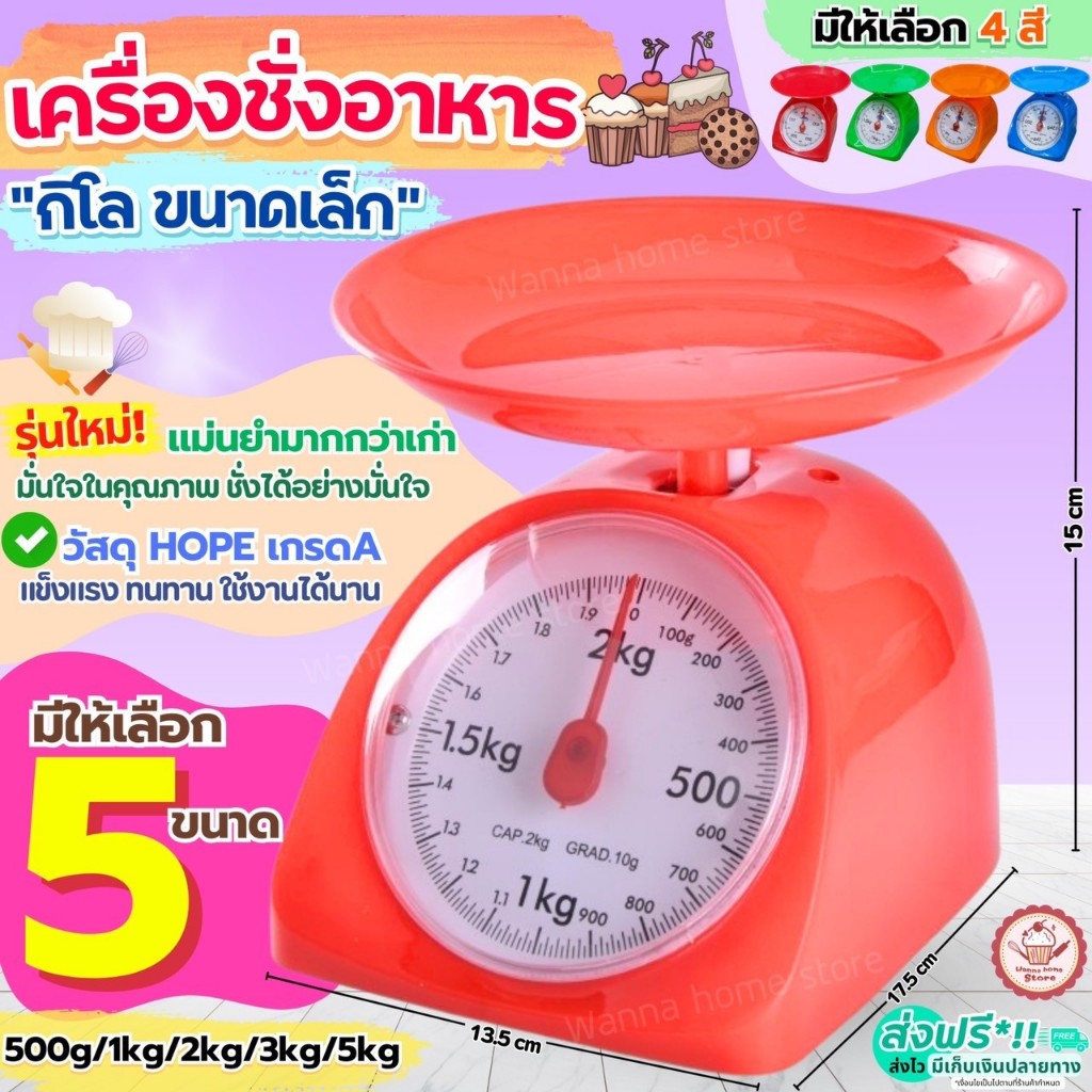 🔥ส่งฟรี🔥 เครื่องชั่ง wannahome.store ขนาด1/2/3/5 Kg ใช้ในครัวเรือน เครื่องชั่งน้ำหนักอาหาร ตาชั่งอาหาร ตาชั่ง