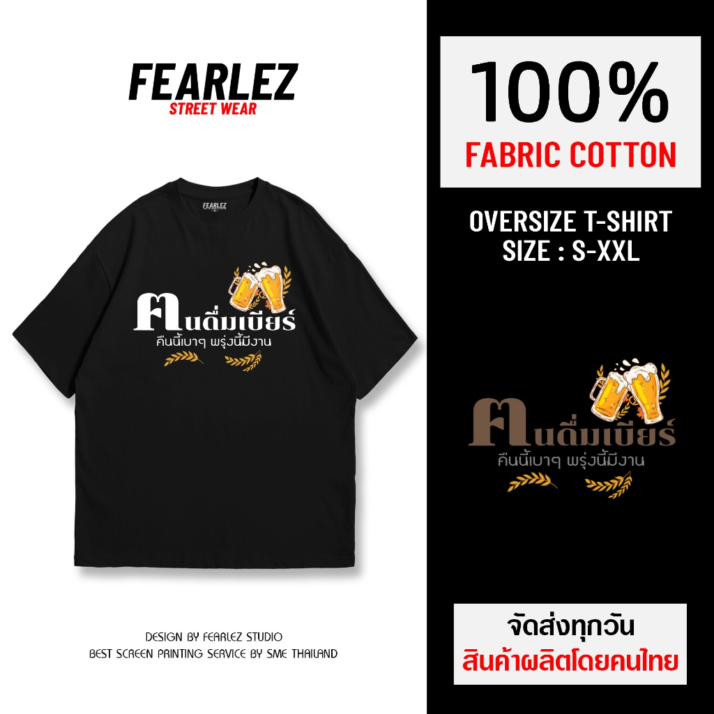 𝐅𝐄𝐀𝐑𝐋𝐄𝐙 (FL501) - คนดื่มเบียร์ เสื้อยืดคอกลม ผ้าCotton 100%