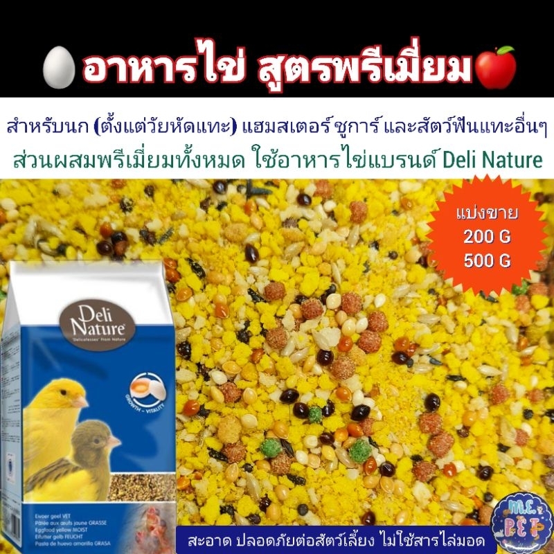 อาหารไข่ Deli nature สูตรพรีเมี่ยม ส่วนผสมพิเศษ มีโปรติน วิตามิน และแคลเซียม สำหรีบนกและสัตว์ฟันแทะ (แบ่งขาย200g/500g)