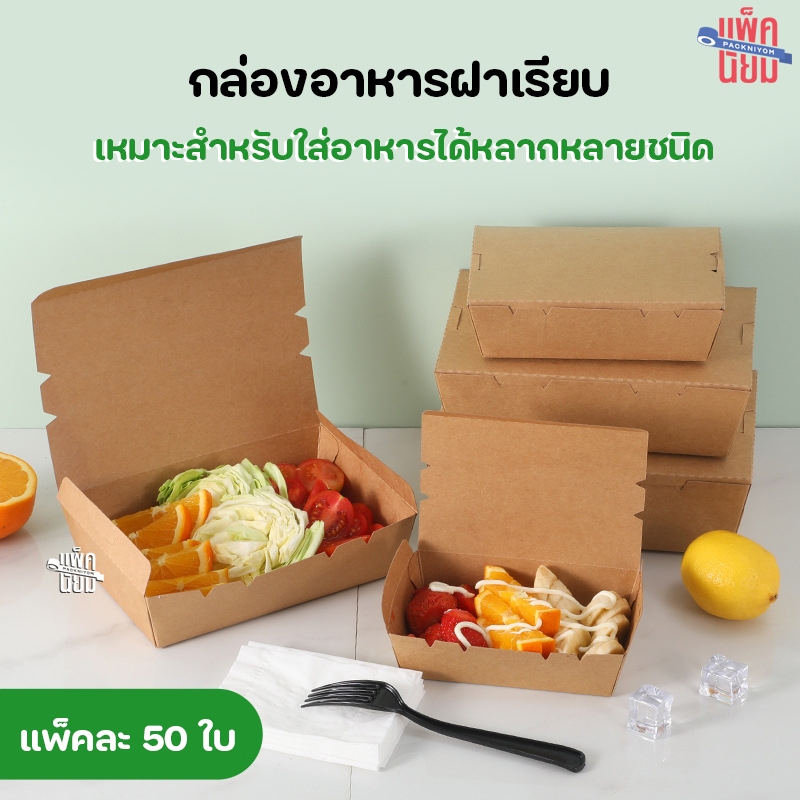 กล่องอาหารกระดาษฝาเรียบ กระดาษคราฟท์ เคลือบPE กันซึม กล่องข้าว บรรจุภัณฑ์อาหาร