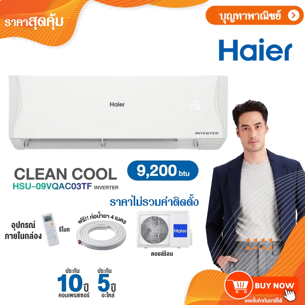 Haier เครื่องปรับอากาศ (Inverter) แอร์ รุ่น HSU-09,12,18VQAC03TF (ราคาไม่รวมค่าติดตั้ง)