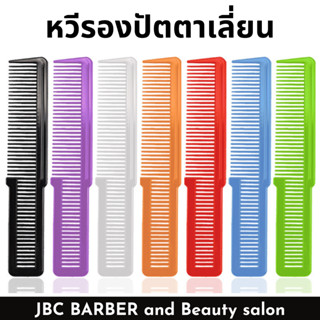 หวีรองปัตตาเลี่ยน รองตัดผม ซอยผม WAHL