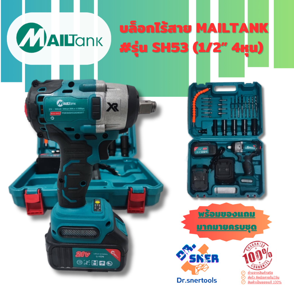 บล๊อกไร้สาย MAILTANK SH-53 1/2 (4หุน) พร้อมแบต 2 ก้อน และ อุปกรณ์ในกล่องครบชุด ของแท้ 100 %