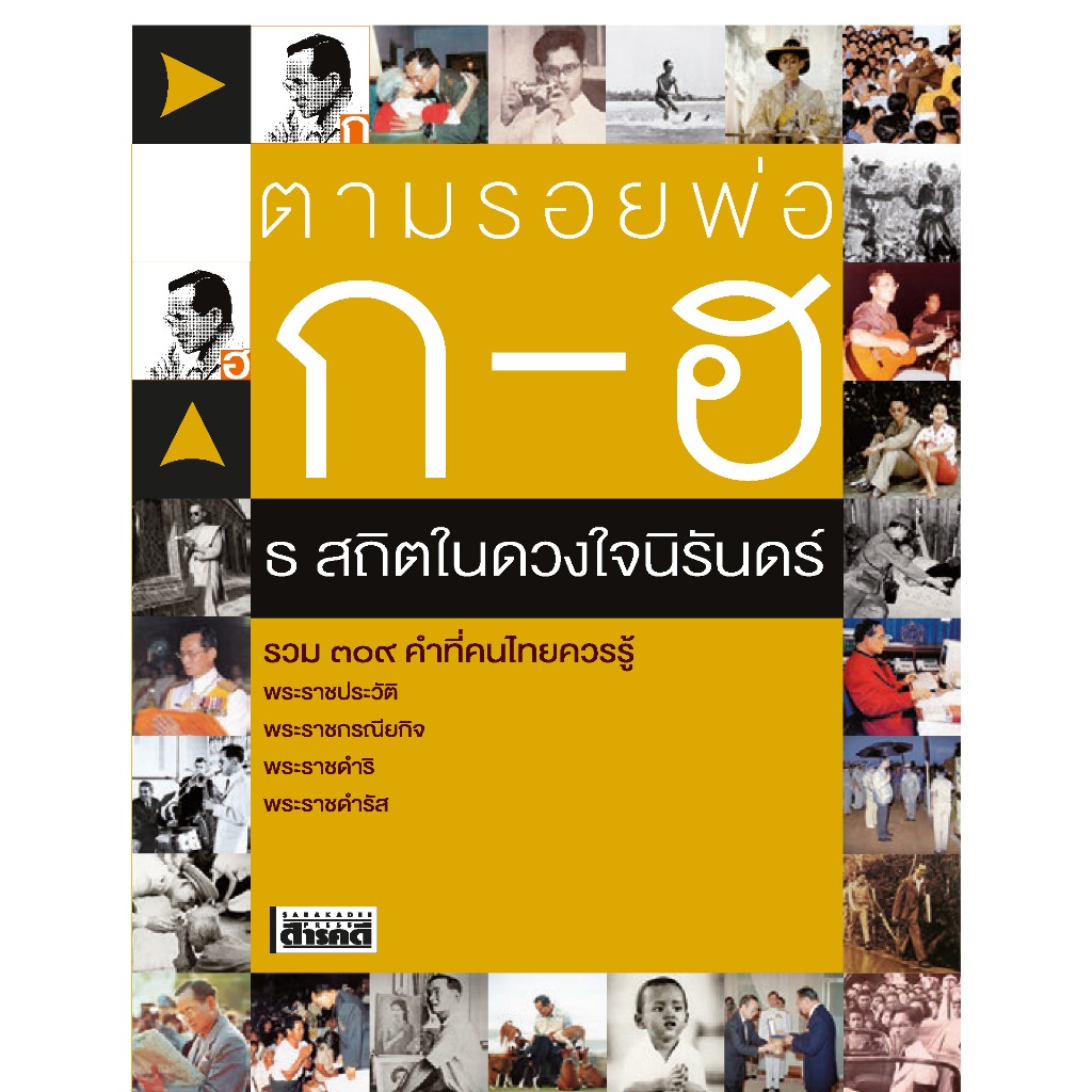 ตามรอยพ่อ ก-ฮ ธ สถิตในดวงใจนิรันดร์