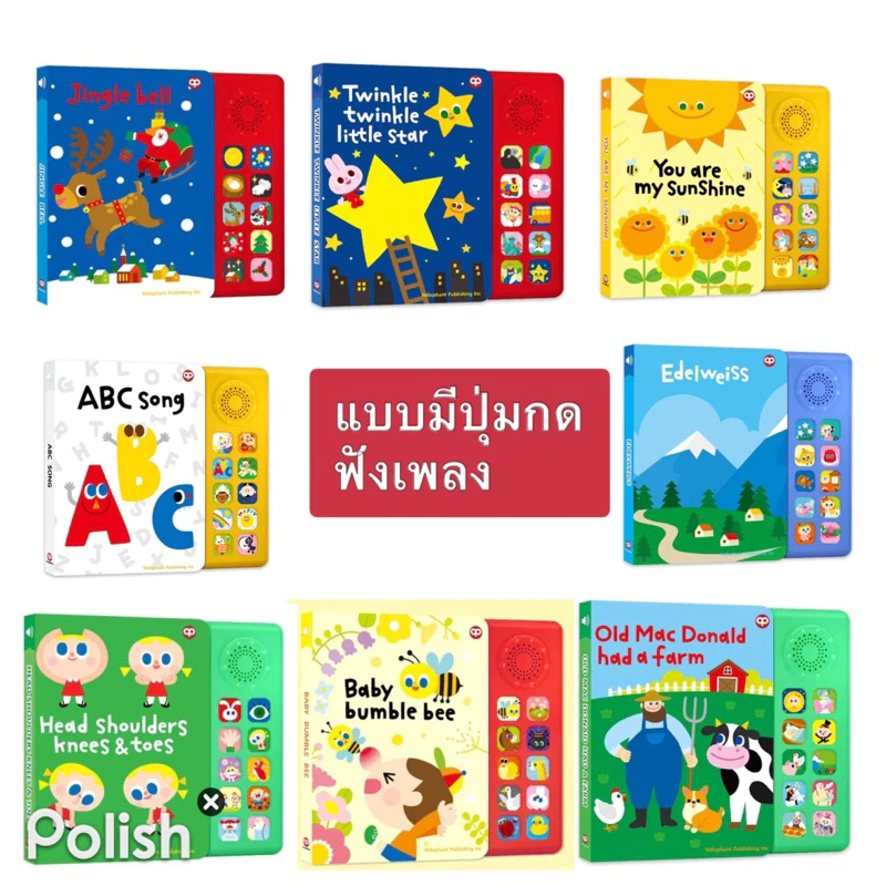 หนังสือเพลงภาษาอังกฤษ Sing along with me หนังสือboard bookอ่านก่อนนอนสำหรับเด็ก เพลงกล่อมนอน thumbnail 6