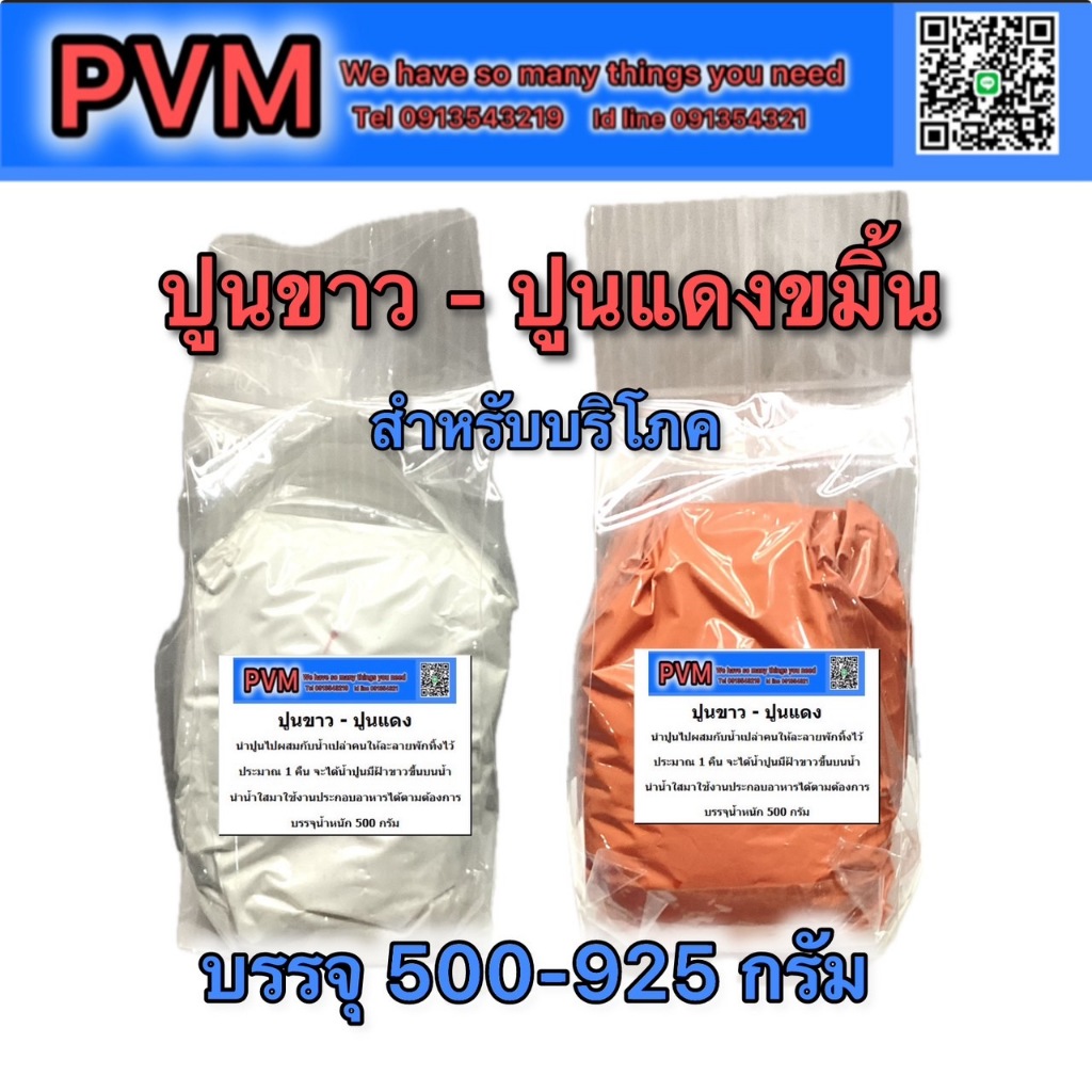 (ส่งไว ส่งทันที) ปูนขาว ปูนแดงขมิ้น สำหรับทำน้ำปูนใส ทำขนม อาหาร สะอาด ปลอดภัย ปลอดสารพิษดบรรจุ 500 - 925 กรัม ค่าส่งถูก