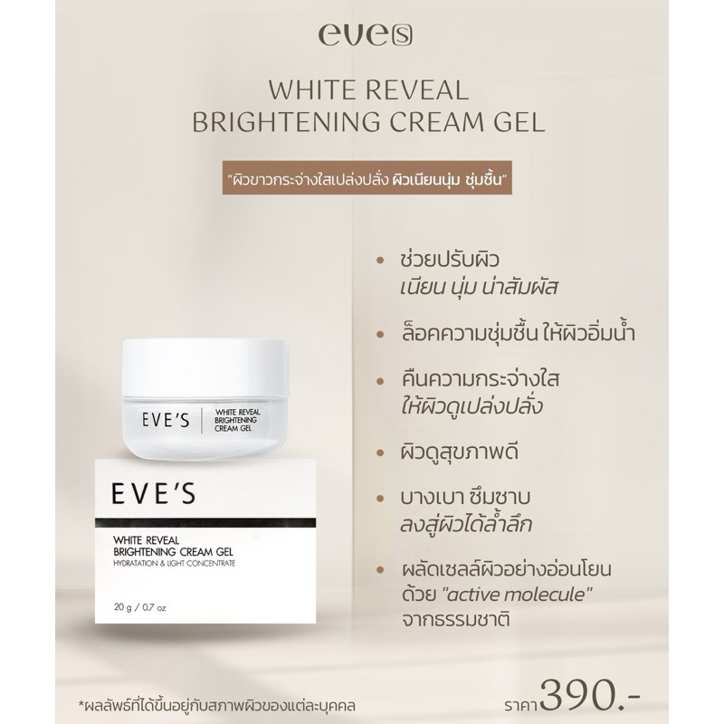 EVE’S ครีมเจล อีฟส์ บำรุงผิวหน้าขาวใส ลดรอยสิว ฝ้ากระ จุดด่างดำ ผิวเนียนนุ่ม คนท้องใช้ได้