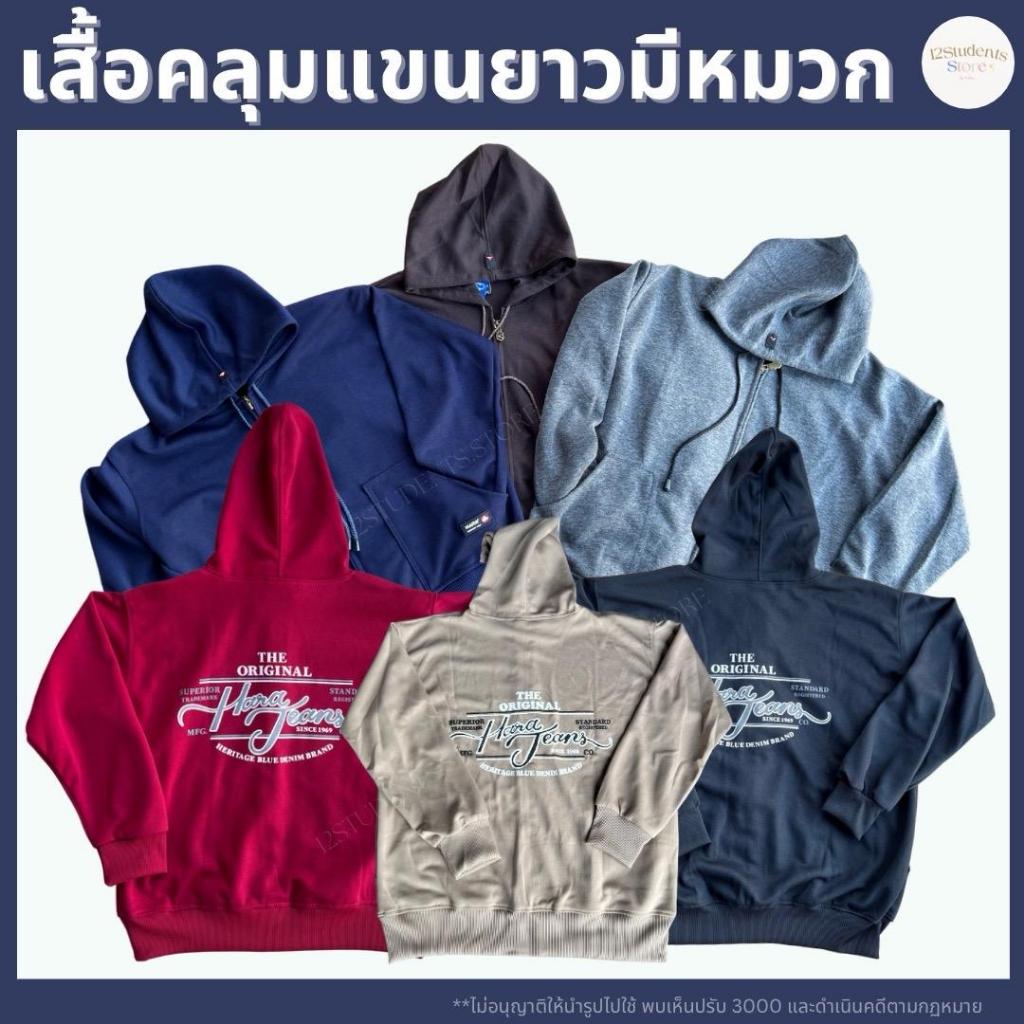 เสื้อคลุมแขนยาว มีหมวก ซิบหน้า (7สี) ลายออริจินัล