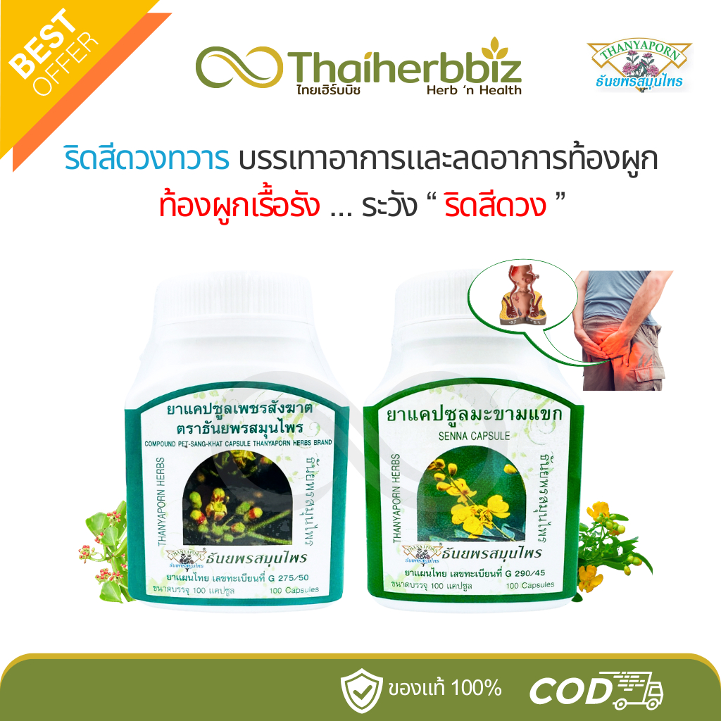 บรรเทาริดสีดวงทวาร เพชรสังฆาต มะขามแขก แก้ท้องผูก ธันยพรสมุนไพร 100 แคปซูล