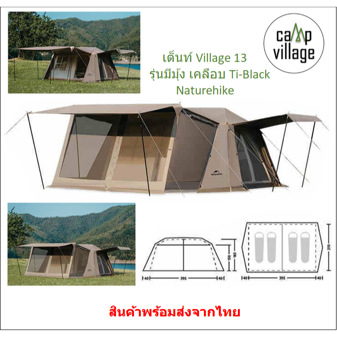 🔥พร้อมส่ง🔥 เต็นท์ Naturehike Village 13 Flagship รุ่นมีมุ้ง เคลือบ Ti-Black พร้อมส่งจากไทย🇹🇭4