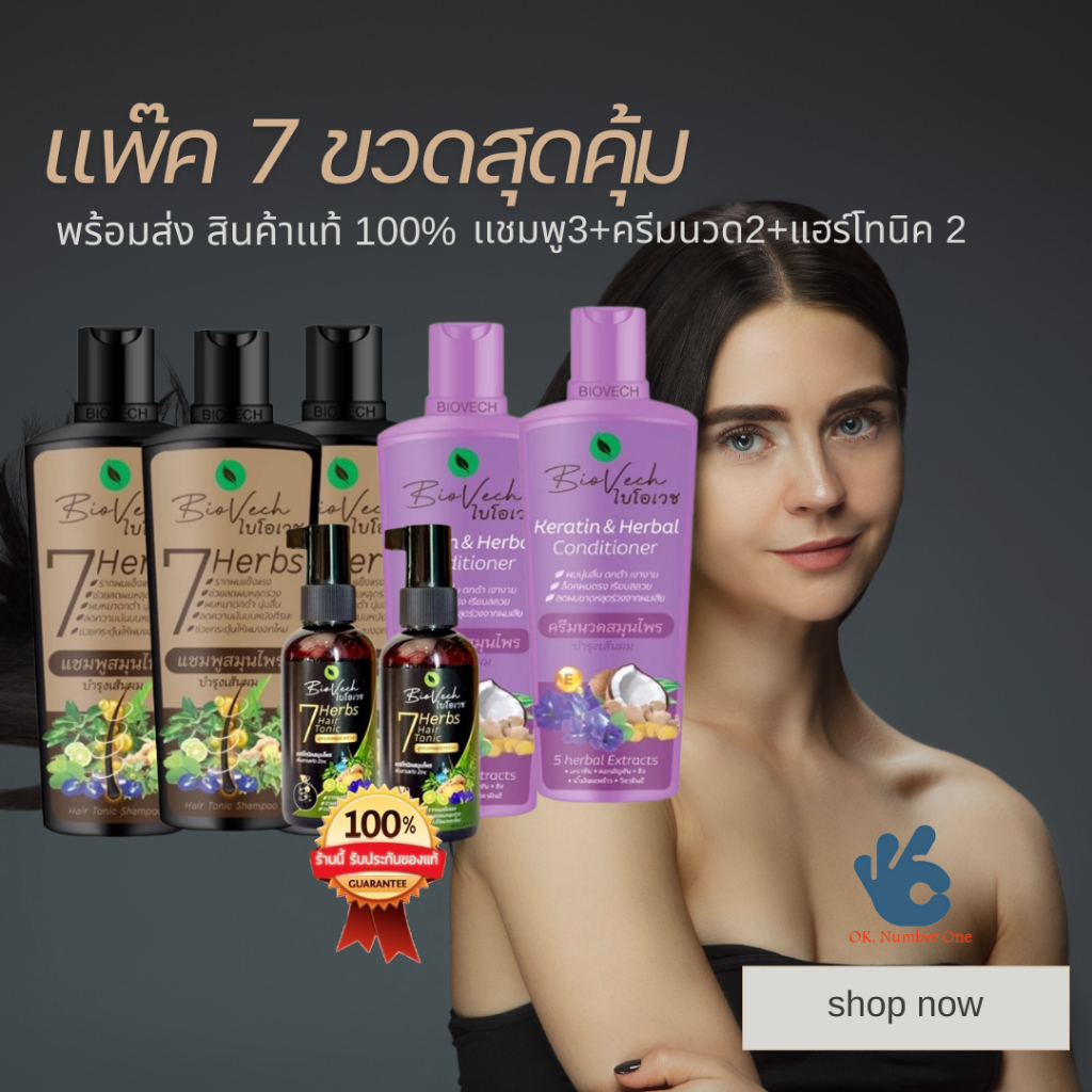 ชุด 7 ชิ้น แชมพูไบโอเวช (ครีมนวดขวดแบน) ชุดสุดคุ้มหยุดผมร่วง เเก้ผมเสีย สมุนไพรแท้100% ผลิตในโรงงานGMP มาตรฐานสากล