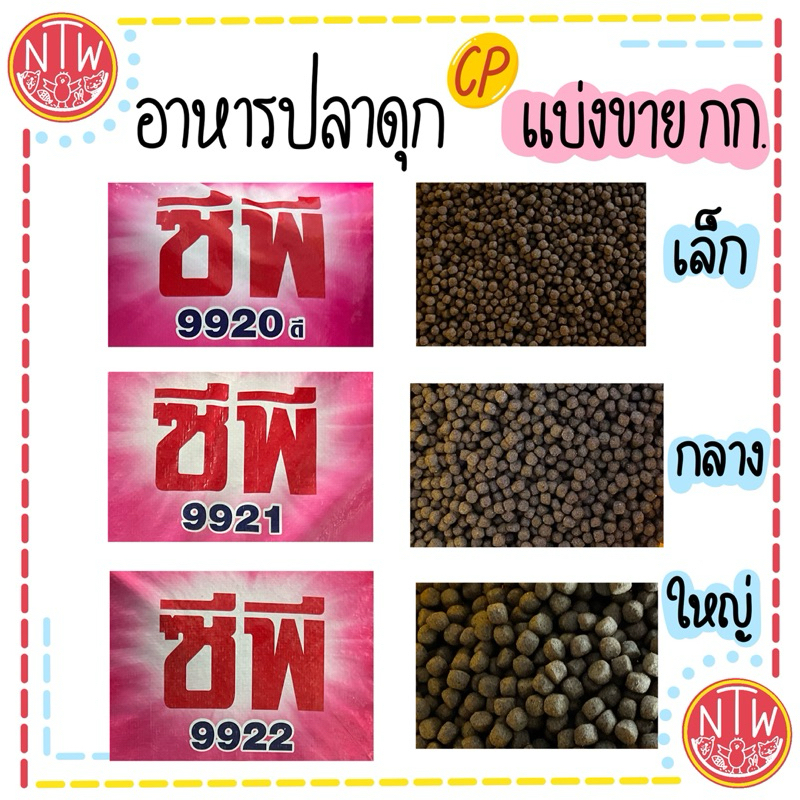 แบ่งขายเป็นกิโลกรัม อาหารปลาดุก ของซีพี 9920,9921,9922 🐠🐟